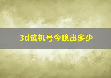 3d试机号今晚出多少