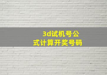 3d试机号公式计算开奖号码