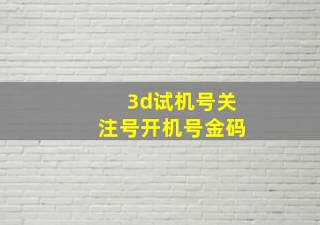 3d试机号关注号开机号金码