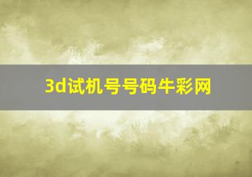 3d试机号号码牛彩网