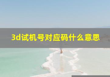 3d试机号对应码什么意思