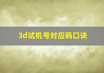 3d试机号对应码口诀