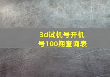 3d试机号开机号100期查询表