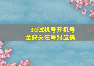 3d试机号开机号金码关注号对应码