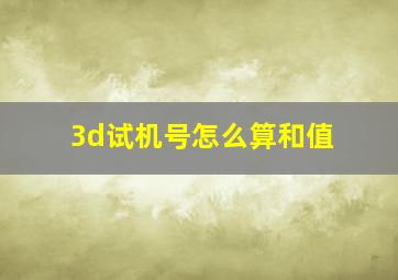 3d试机号怎么算和值