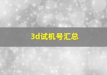 3d试机号汇总