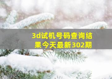 3d试机号码查询结果今天最新302期