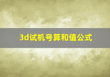 3d试机号算和值公式