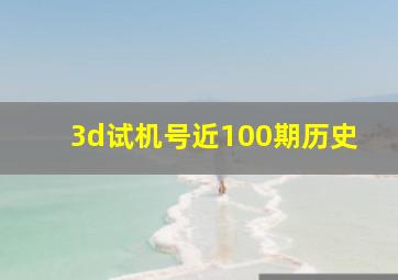 3d试机号近100期历史