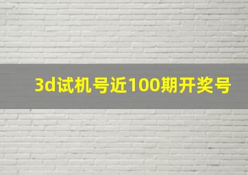 3d试机号近100期开奖号