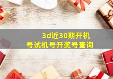 3d近30期开机号试机号开奖号查询