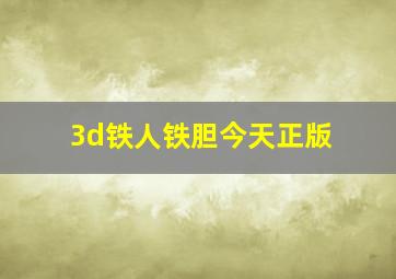 3d铁人铁胆今天正版