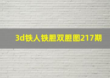 3d铁人铁胆双胆图217期