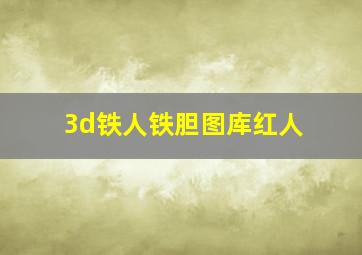 3d铁人铁胆图库红人