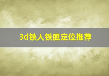 3d铁人铁胆定位推荐