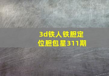 3d铁人铁胆定位胆包星311期