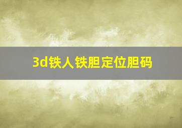 3d铁人铁胆定位胆码