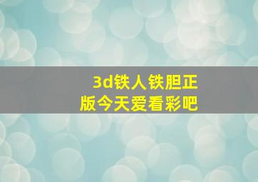 3d铁人铁胆正版今天爱看彩吧