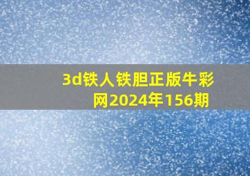 3d铁人铁胆正版牛彩网2024年156期