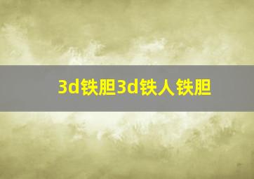 3d铁胆3d铁人铁胆