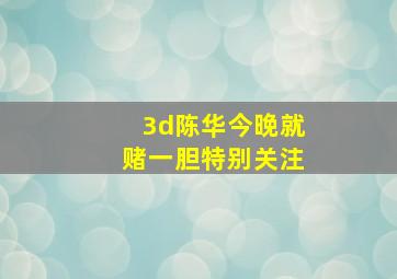 3d陈华今晚就赌一胆特别关注