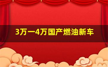 3万一4万国产燃油新车