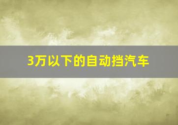 3万以下的自动挡汽车