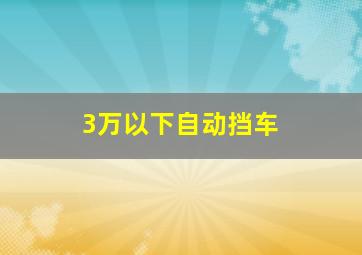 3万以下自动挡车