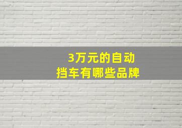 3万元的自动挡车有哪些品牌