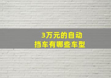 3万元的自动挡车有哪些车型