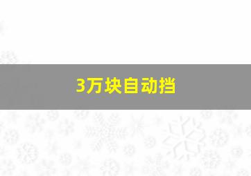 3万块自动挡