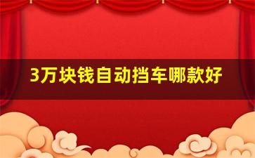 3万块钱自动挡车哪款好