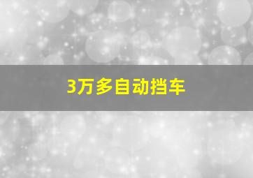 3万多自动挡车