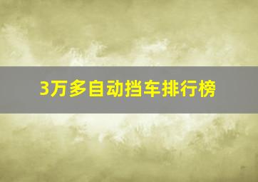 3万多自动挡车排行榜