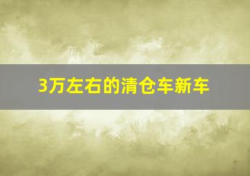 3万左右的清仓车新车