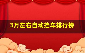 3万左右自动挡车排行榜