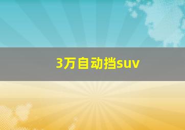 3万自动挡suv