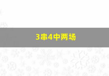 3串4中两场