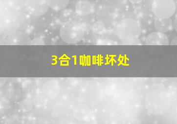 3合1咖啡坏处