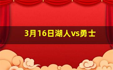 3月16日湖人vs勇士