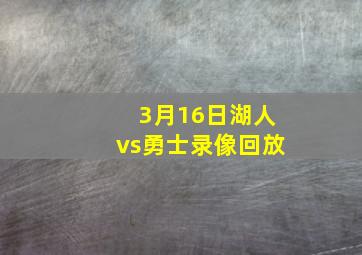 3月16日湖人vs勇士录像回放