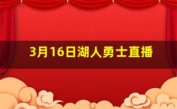 3月16日湖人勇士直播