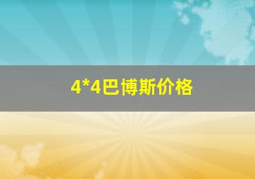 4*4巴博斯价格