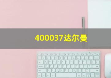 400037达尔曼