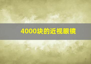 4000块的近视眼镜