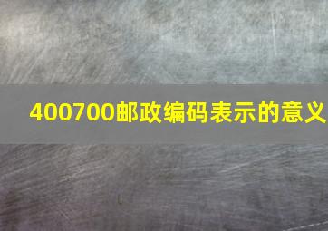 400700邮政编码表示的意义