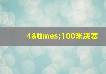 4×100米决赛