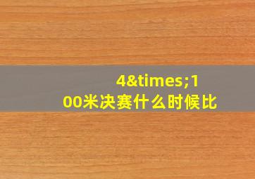 4×100米决赛什么时候比