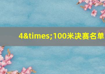 4×100米决赛名单