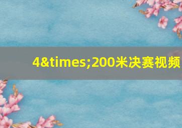 4×200米决赛视频